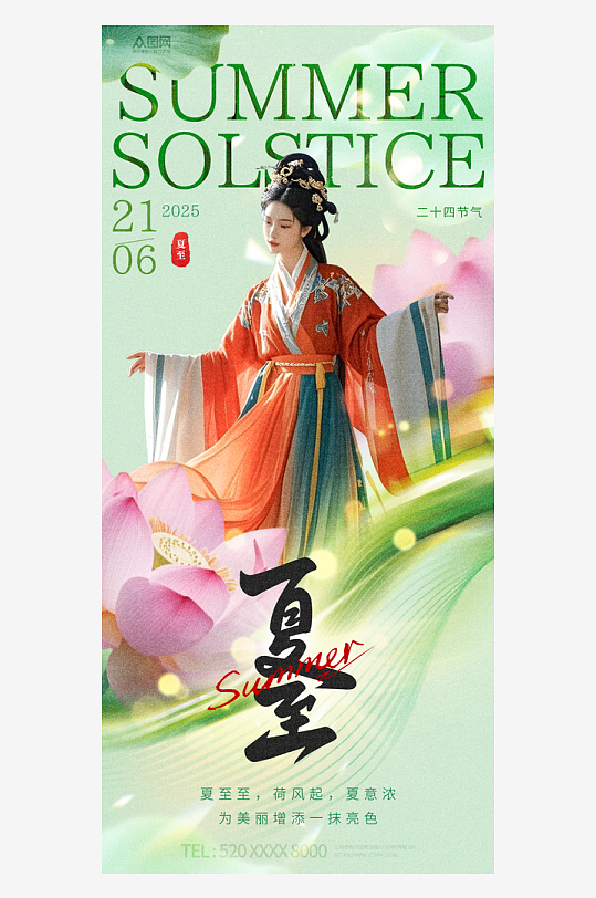 古風(fēng)中國(guó)風(fēng)夏至節(jié)氣海報(bào)