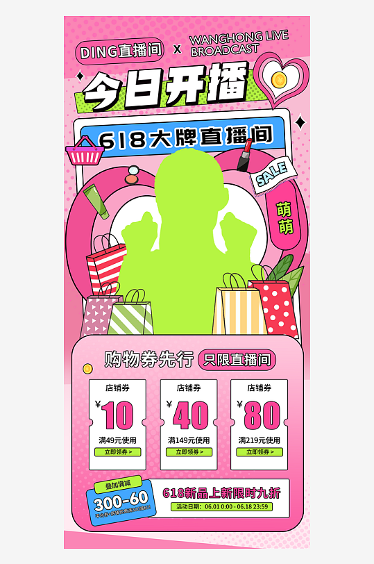 粉色創(chuàng)意618直播促銷營銷節(jié)日海報