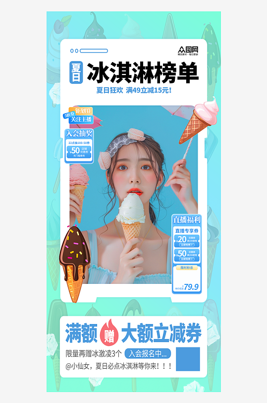 简约夏季冰淇淋雪糕冷饮直播贴片促销海报