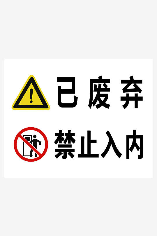 已废弃禁止入内警示牌