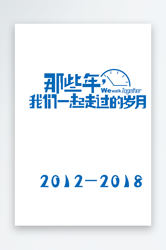 青春毕业励志艺术字-众图网