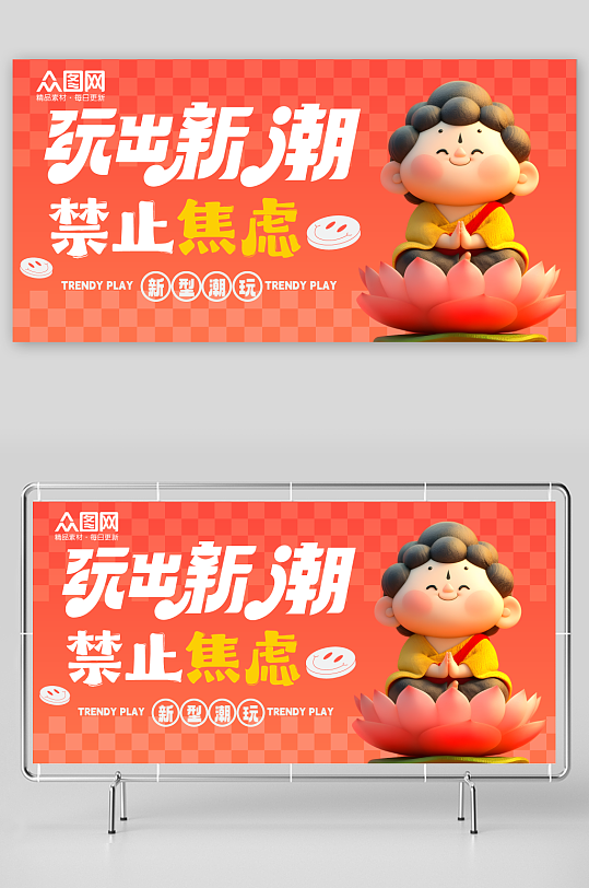 創(chuàng)意潮流IP熱梗熱點(diǎn)佛祖菩薩保佑展板