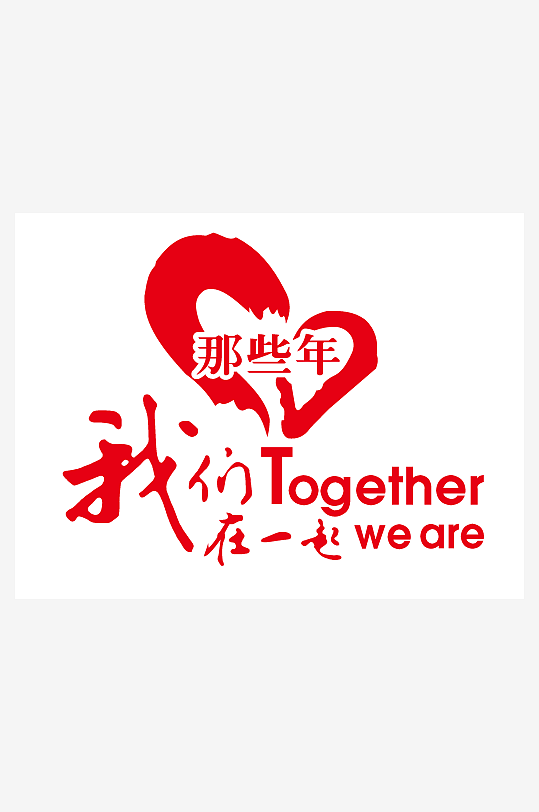 青春毕业励志艺术字-众图网