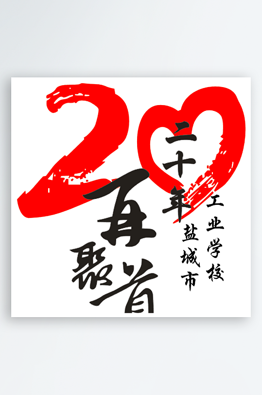 励志青春毕业聚会艺术字-众图网