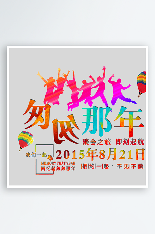 励志青春毕业聚会艺术字-众图网