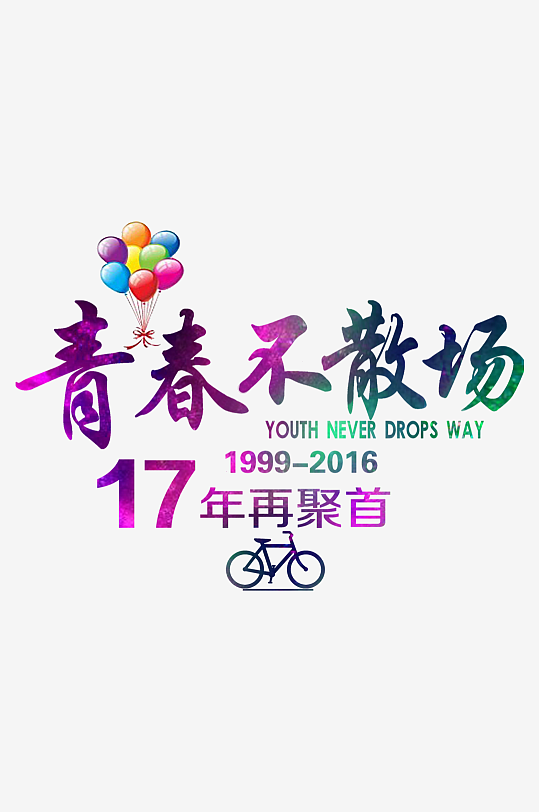 励志青春毕业聚会艺术字-众图网