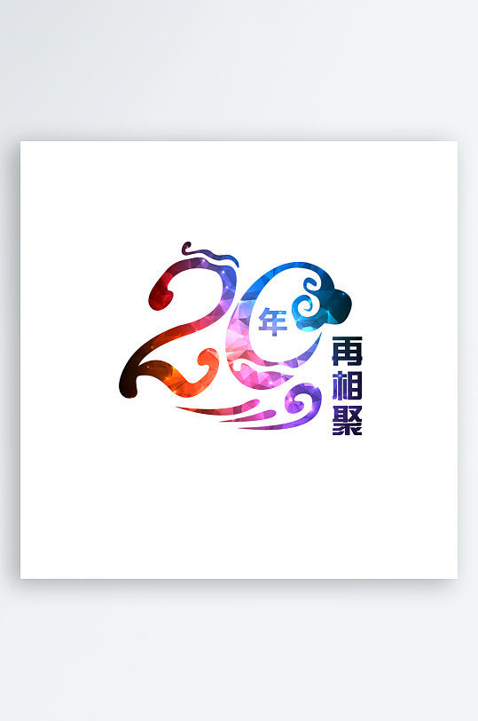 励志青春毕业聚会艺术字-众图网