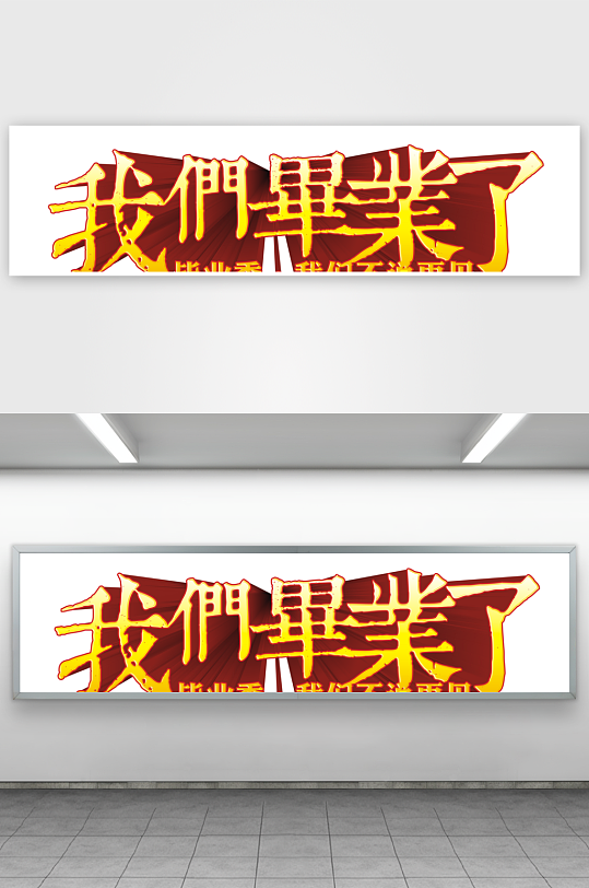 励志青春毕业聚会艺术字-众图网