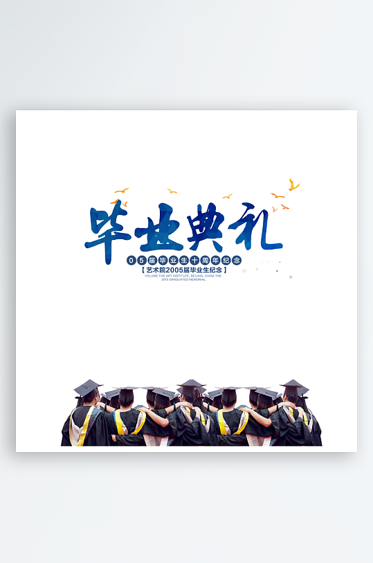 励志青春毕业聚会艺术字-众图网