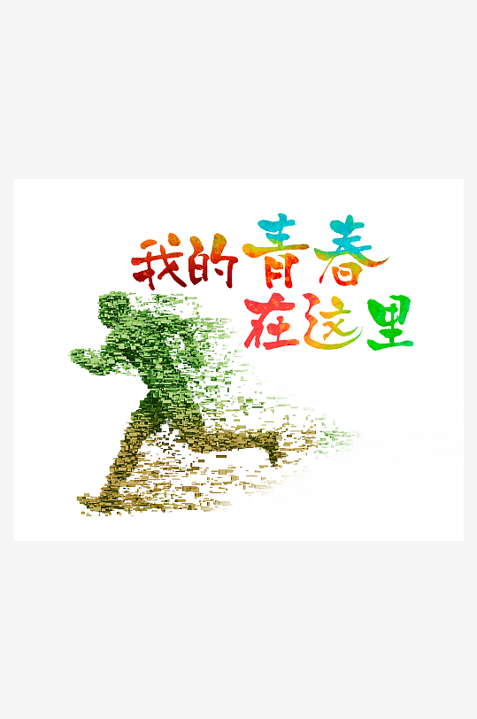 励志青春毕业聚会艺术字-众图网