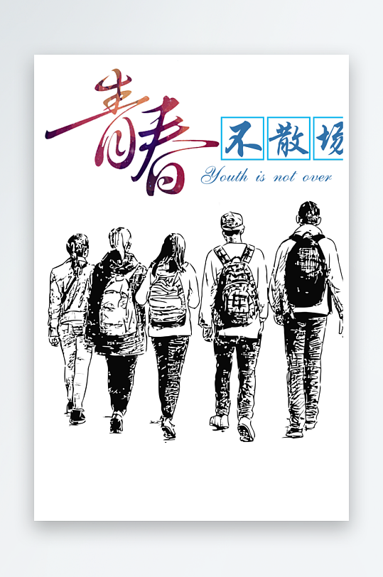 励志青春毕业聚会艺术字-众图网