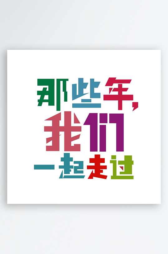 励志青春毕业聚会艺术字-众图网