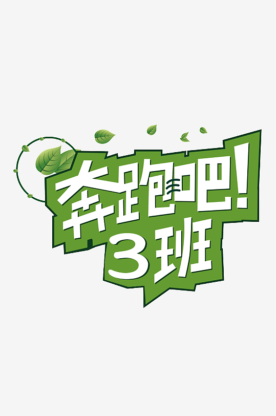 励志青春毕业聚会艺术字-众图网