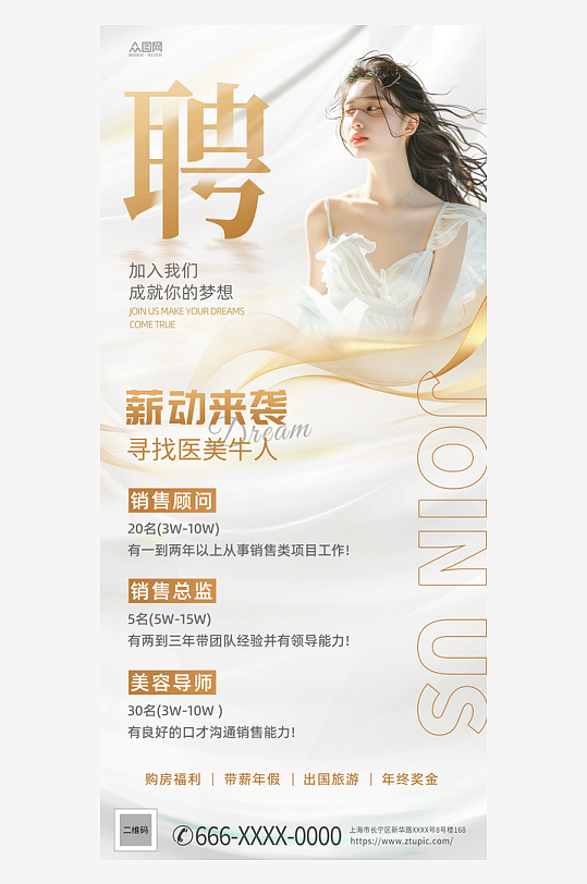 美容院美容师美容顾问医美招聘海报