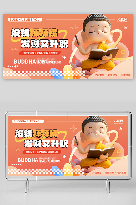 大氣創(chuàng)意潮流IP熱梗熱點(diǎn)佛祖菩薩保佑展板
