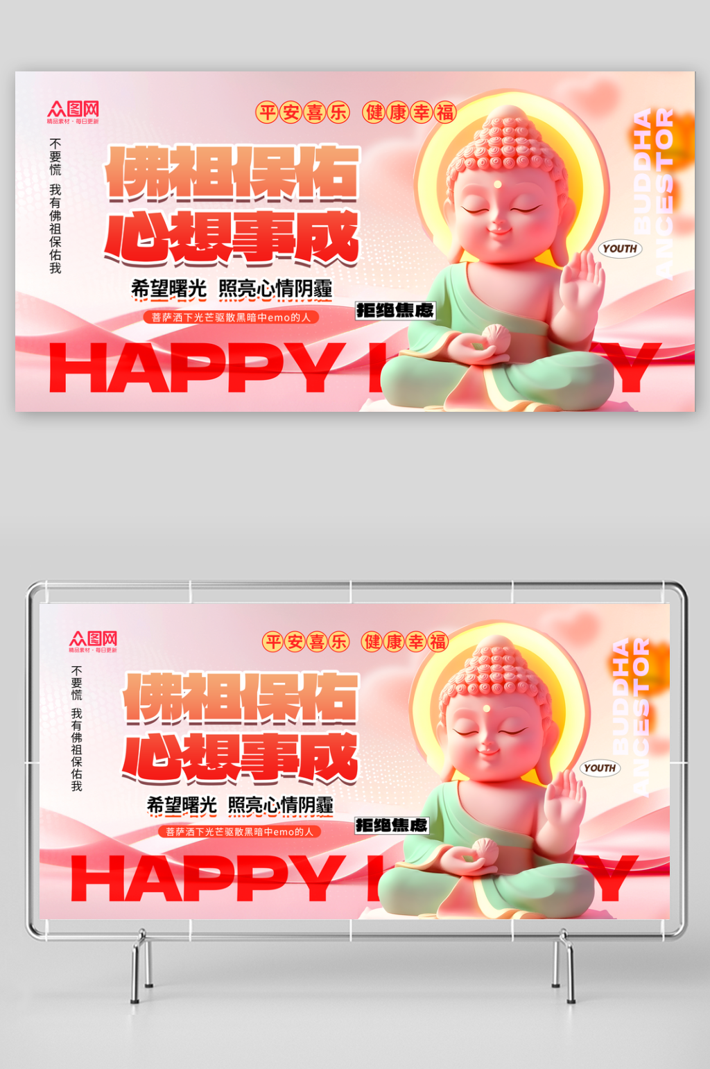 时尚创意潮流IP热梗佛祖菩萨保佑展板素材