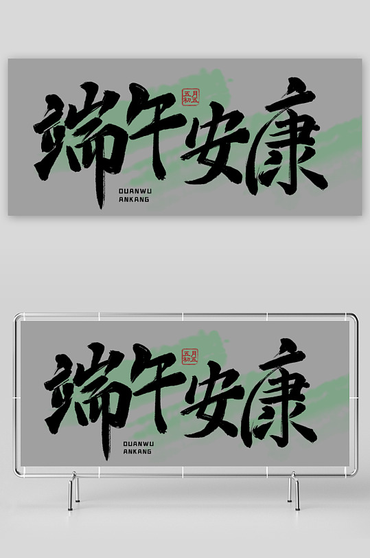 端午安康书法字体-众图网