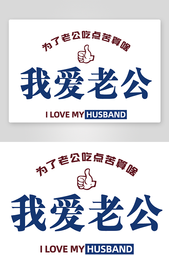 简单创意衣服字体设计-众图网