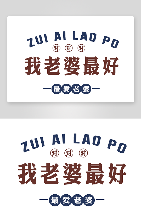 简单创意衣服字体设计-众图网