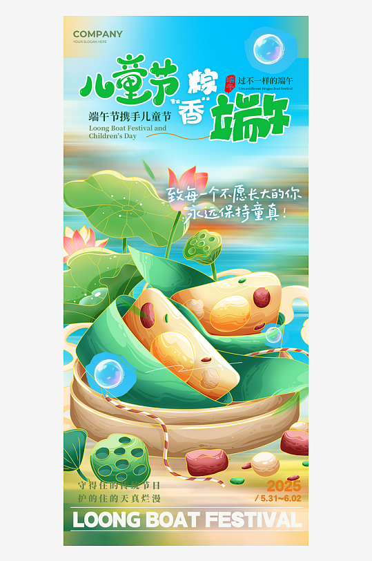 六一端午童趣海報