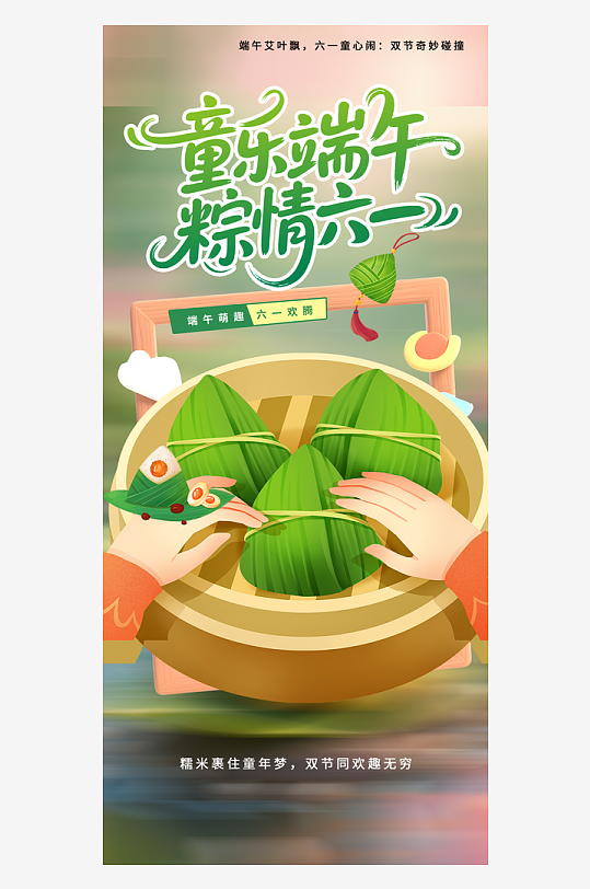 六一端午童趣海報