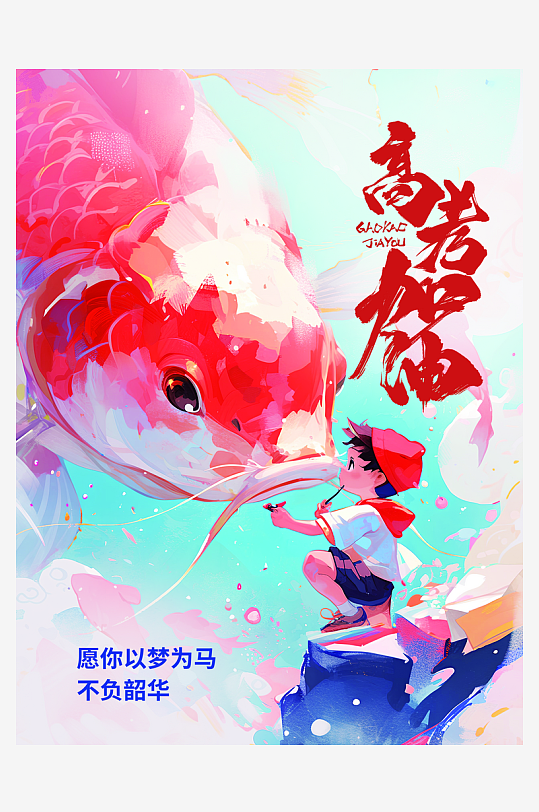 高考海報(bào)學(xué)校展板素材