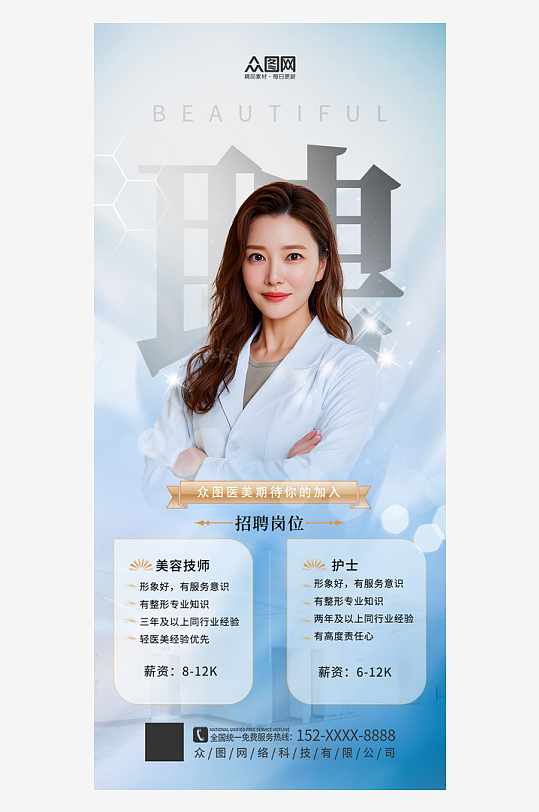 简洁美容院美容师美容顾问医美招聘海报-众图网
