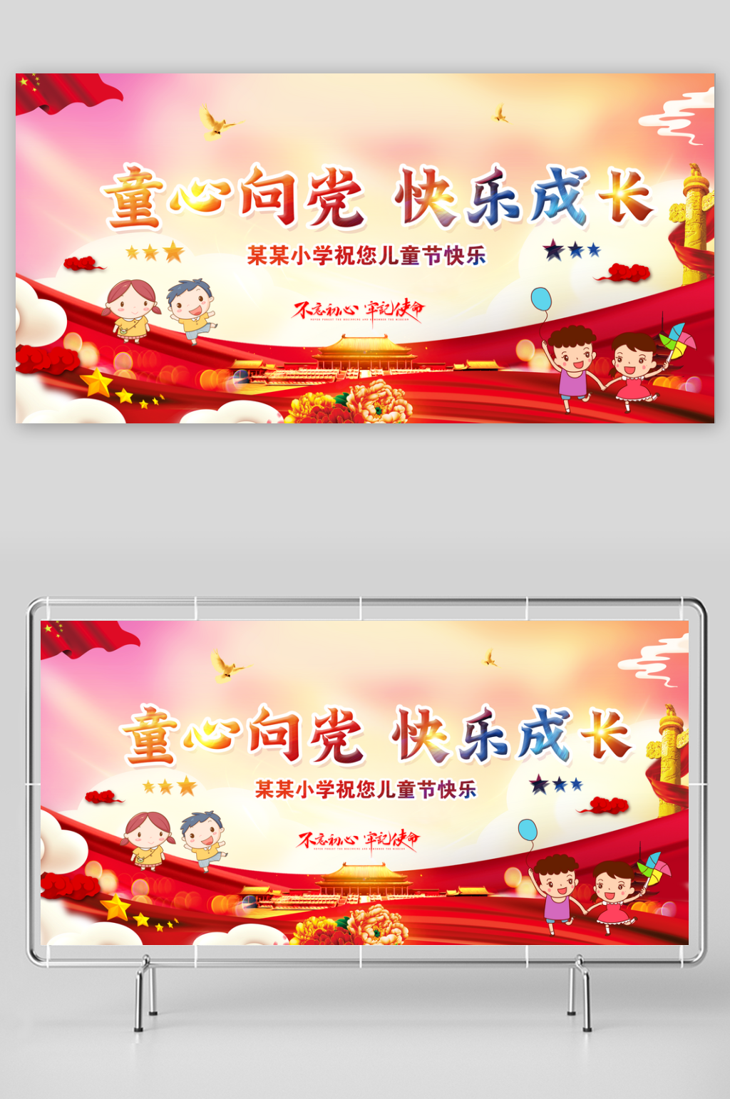 童心向党快乐成长六一儿童节展板素材