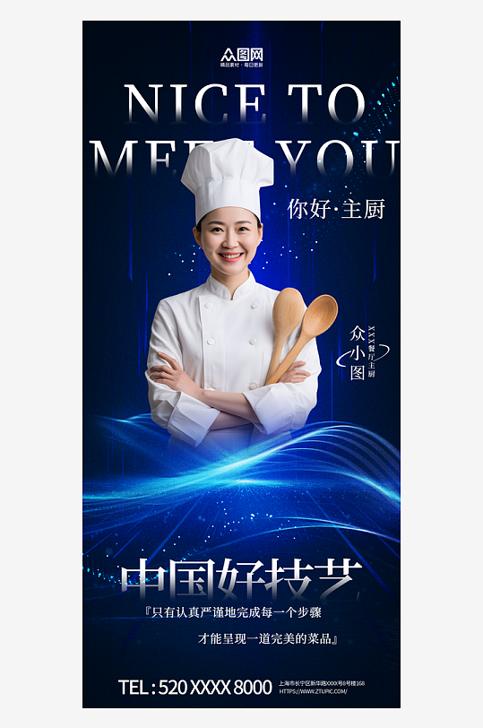 星廚私享主廚廚師人物宣傳海報