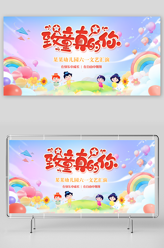 六一儿童节舞台展板致童真的你