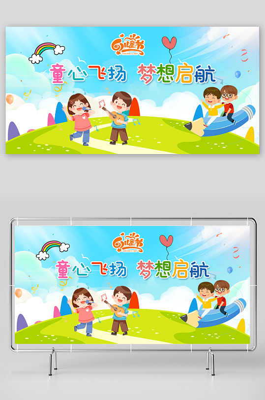 六一儿童节舞台展板
