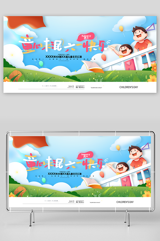 童心未泯六一快乐61儿童节展板