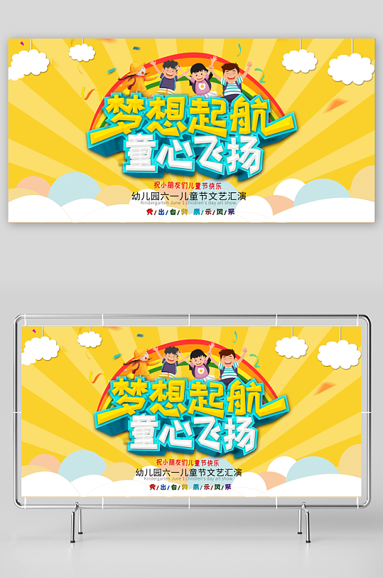 梦想起航童心飞扬六一儿童节舞台展板