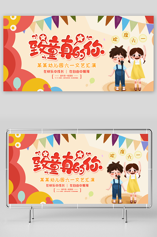 六一儿童节展板至童真的你