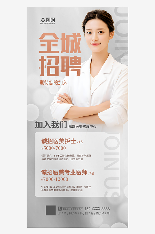 大气简洁美容院美容师美容顾问医美招聘海报-众图网