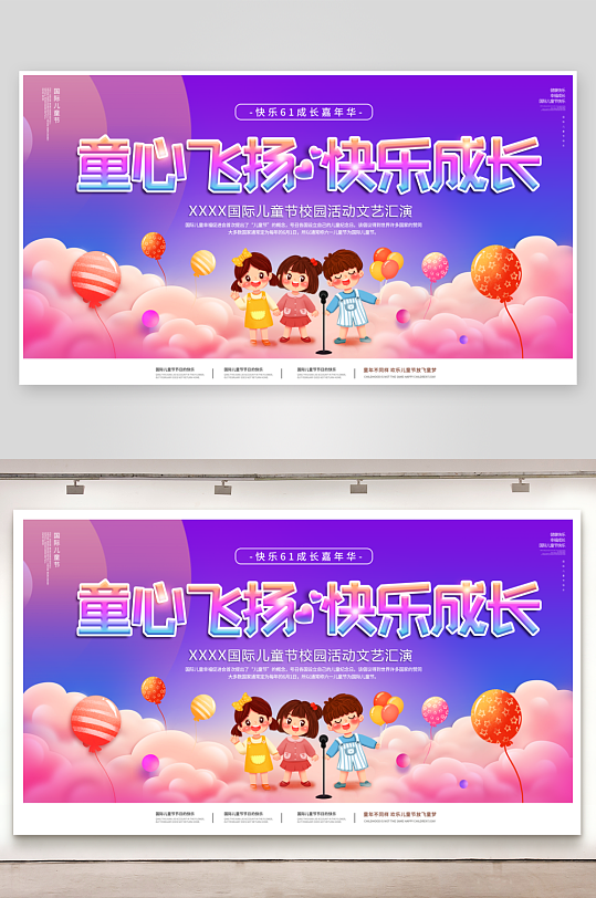 六一儿童节校园活动文艺汇演节目背景板展板