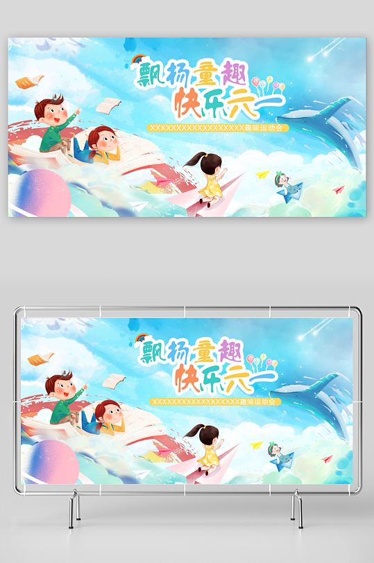 六一儿童节文艺汇演展板