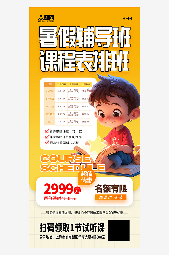 大气暑假暑期班课程表排班海报-众图网