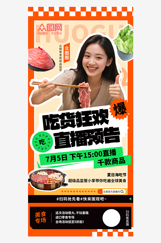 火鍋美女吃貨節(jié)嗨吃節(jié)美食節(jié)直播海報