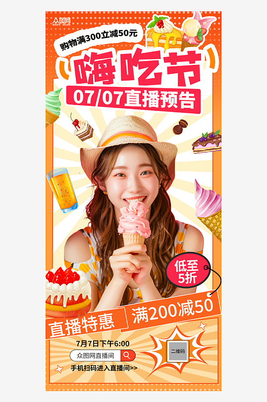 吃貨節(jié)嗨吃節(jié)美食節(jié)直播海報(bào)
