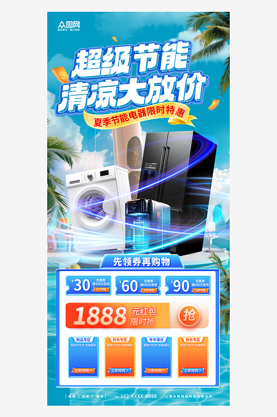 夏季家电家用电器促销活动海报