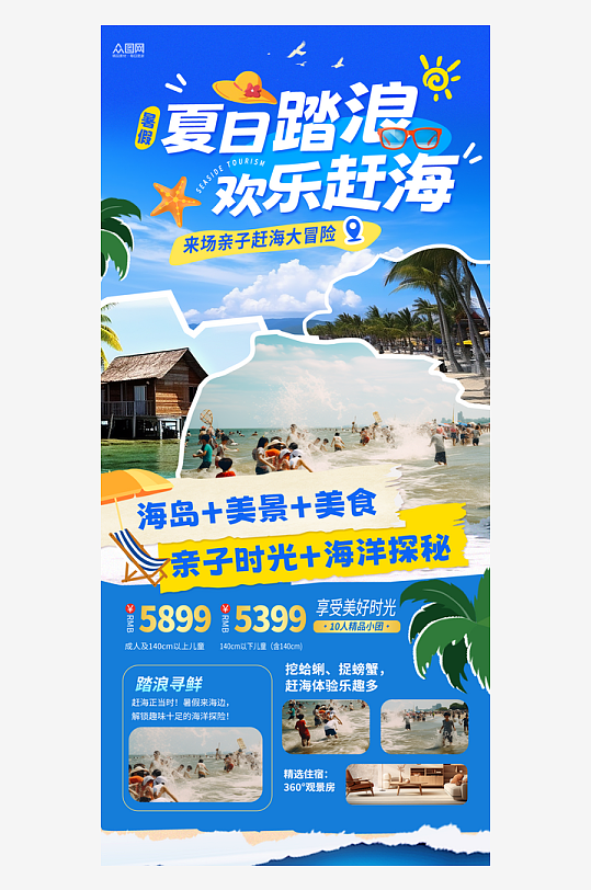夏季暑假亲子赶海海边旅游海报