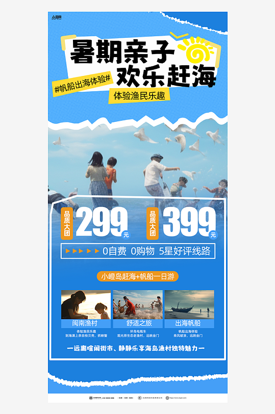 夏季暑假亲子赶海海边旅游海报