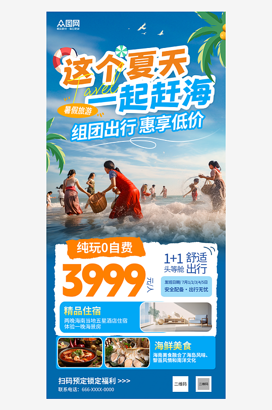 夏季暑假亲子赶海海边旅游海报