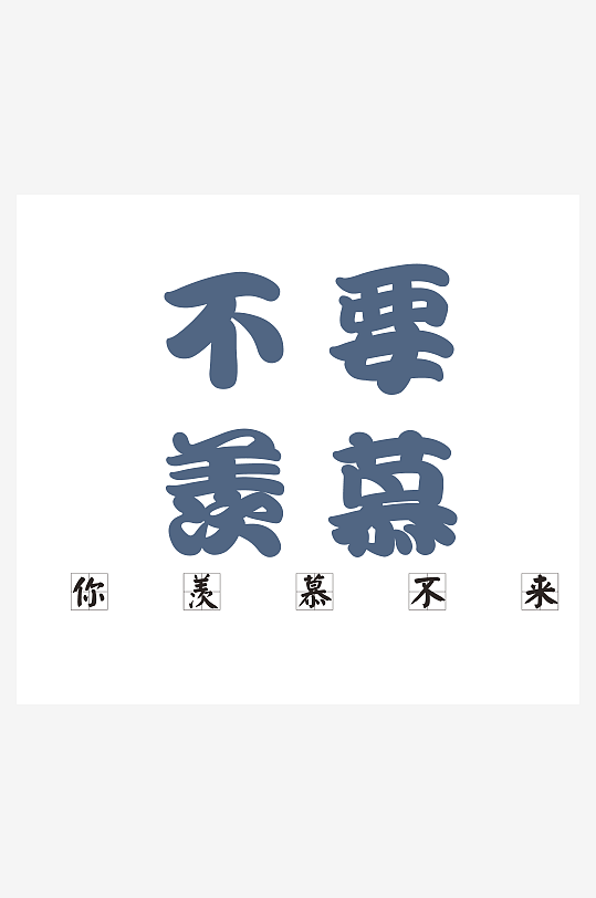 创意潮流艺术字设计-众图网