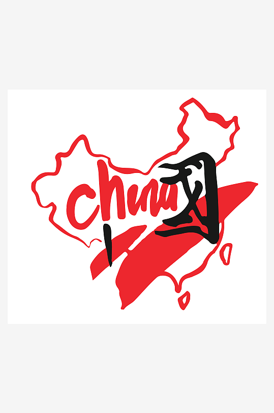 大气创意潮流艺术字设计-众图网