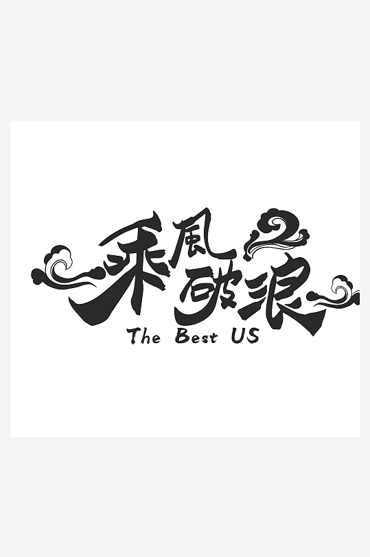 大气创意潮流艺术字设计-众图网