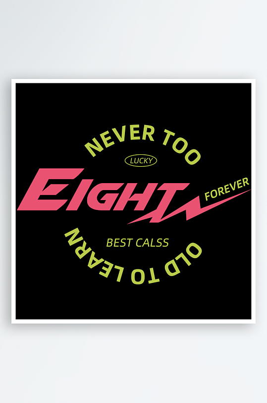 创意潮流字体设计素材-众图网