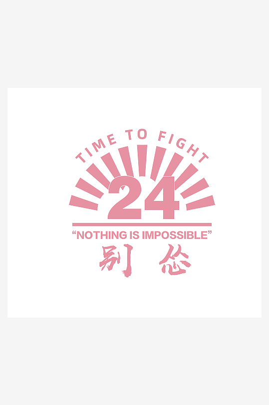 大气创意潮流艺术字设计-众图网