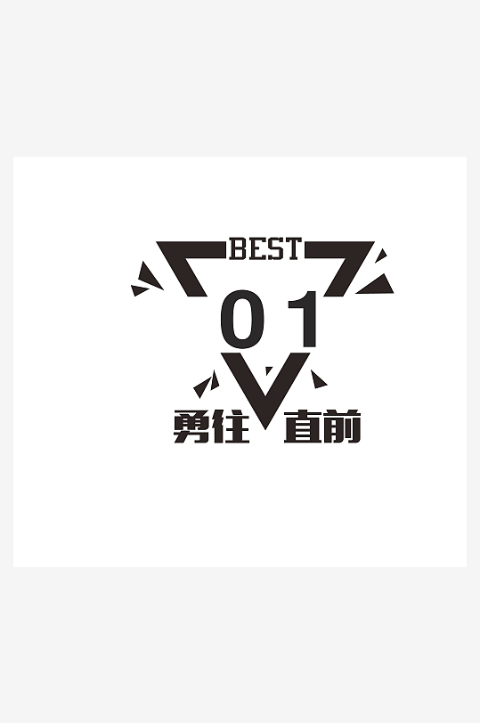 大气创意潮流艺术字设计-众图网